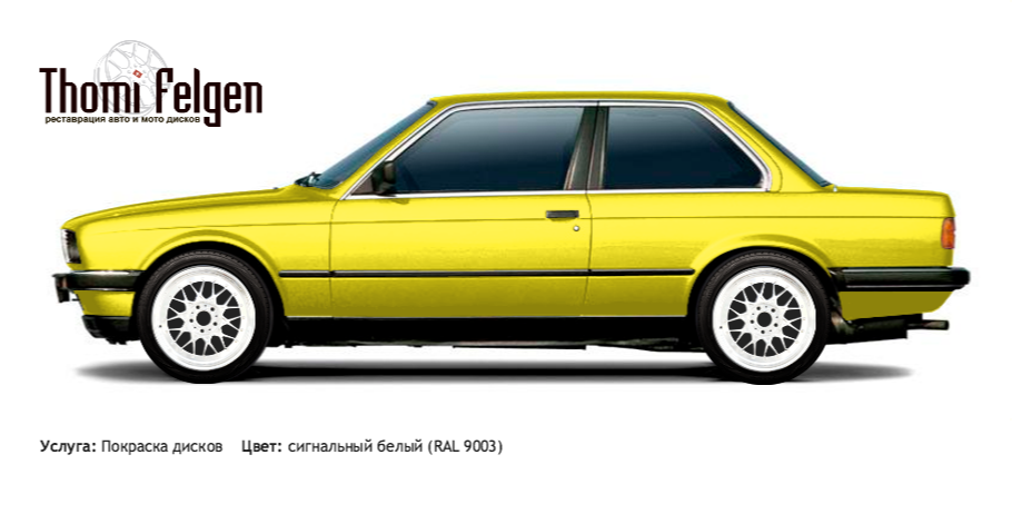 BMW 3 coupe E30 1982-1990 покраска дисков BBS цвет сигнальный белый (RAL 9003)