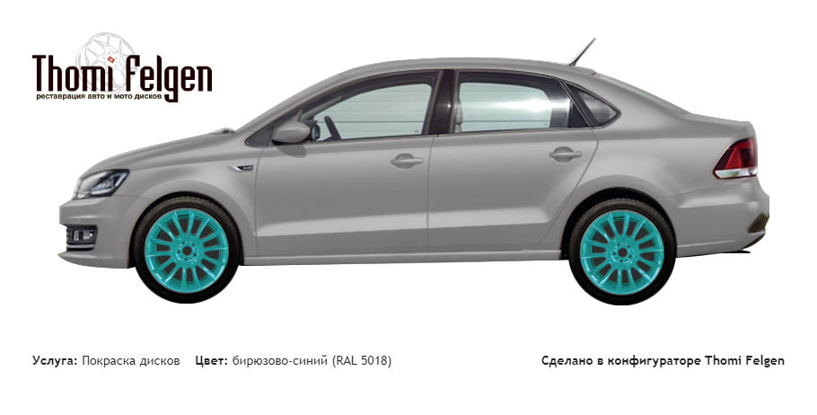 Volkswagen Polo Sedan New 2015 покраска дисков от BMW 7 серии цвет бирюзово-синий (RAL 5018)