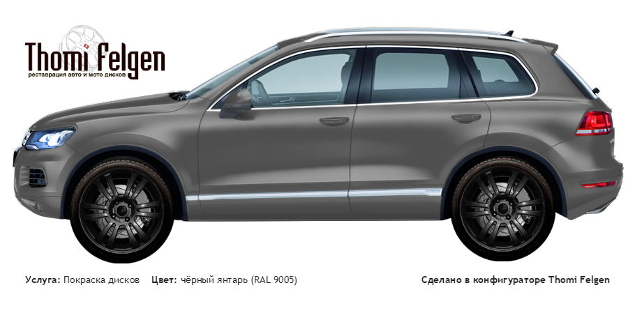 Volkswagen Tuareg 2013 покраска дисков A-Tech Schneider цвет чёрный янтарь (RAL 9005)