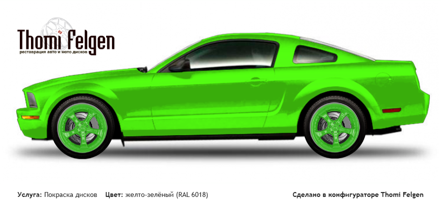 Ford Mustang 2005-2010 покраска дисков TechArt Formula II цвет желто-зелёный (RAL 6018)