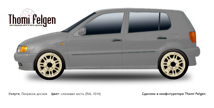Volkswagen Polo 1999-2000 покраска дисков Hummer цвет слоновая кость (RAL 1014)