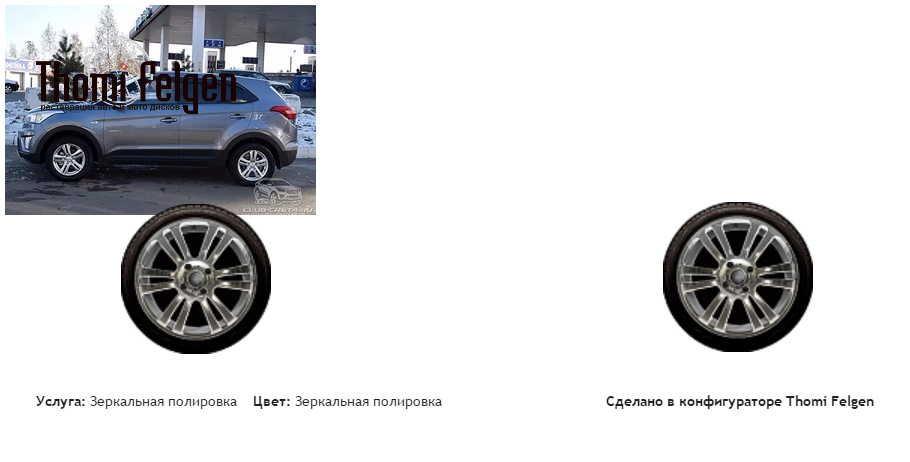 ХЕНДАЙ КРЕТА зеркальная полировка дисков от BMW 7 серии