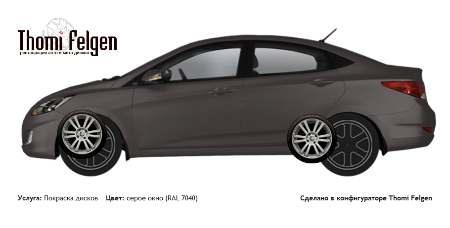 Hyundai Solaris 2013 покраска дисков от BMW 7 серии цвет серое окно (RAL 7040)