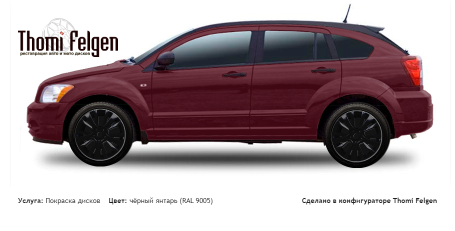 Dodge Caliber 2007-2011 покраска дисков от Mazda 6 цвет чёрный янтарь (RAL 9005)