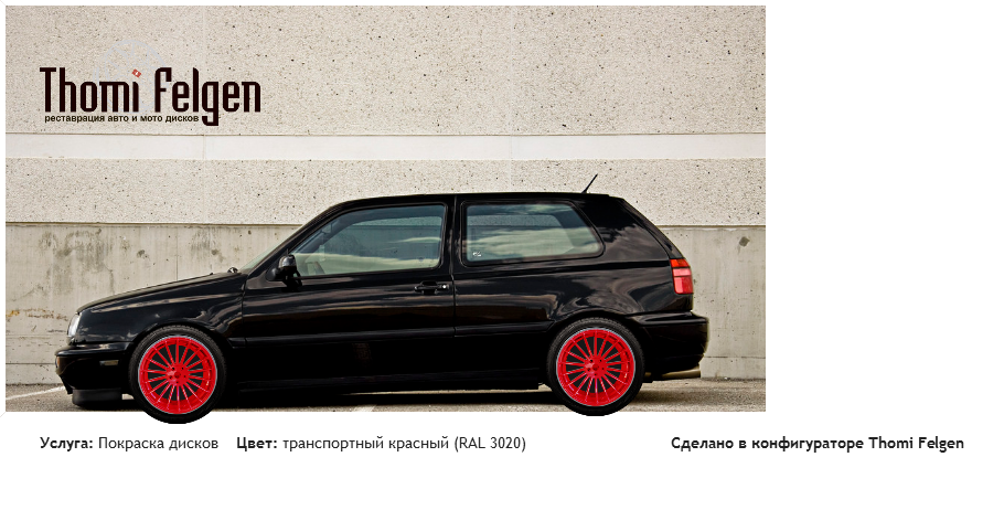 гольф-3 покраска дисков от BMW 7 серии цвет транспортный красный (RAL 3020)