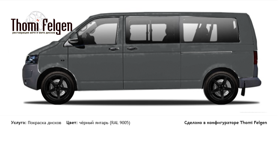 Volkswagen Caravelle 2015 покраска дисков ADV1 цвет чёрный янтарь (RAL 9005)