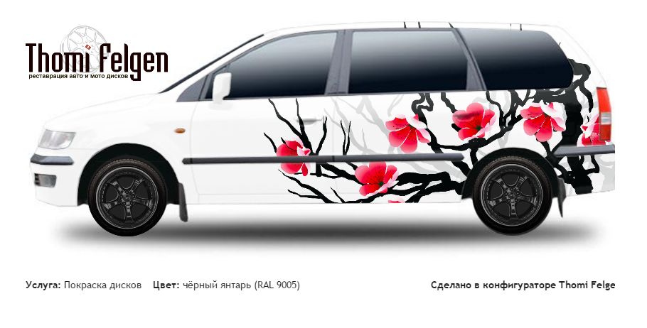 Mitsubishi Space Wagon 1998-2007 покраска дисков TechArt цвет чёрный янтарь (RAL 9005)