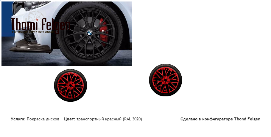 ,vd покраска дисков от BMW 7 серии цвет транспортный красный (RAL 3020)