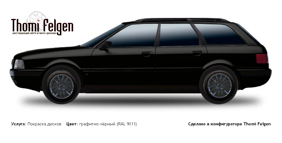 ауди купе покраска дисков от BMW 7 серии цвет графитно-чёрный (RAL 9011)
