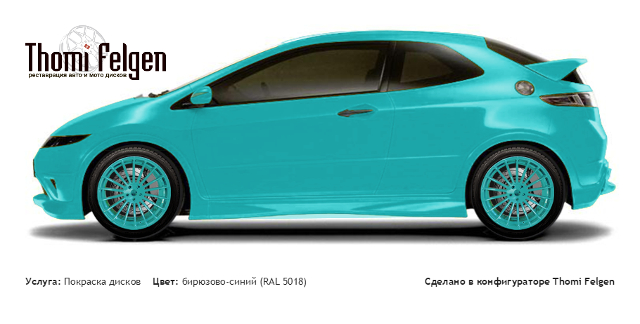Honda Civic 3-door 2008-2010 покраска дисков Hamann Anniversary цвет бирюзово-синий (RAL 5018)