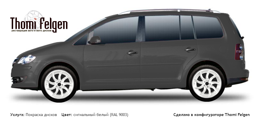 Volkswagen Touran 2003-2009 покраска дисков SLR цвет сигнальный белый (RAL 9003)