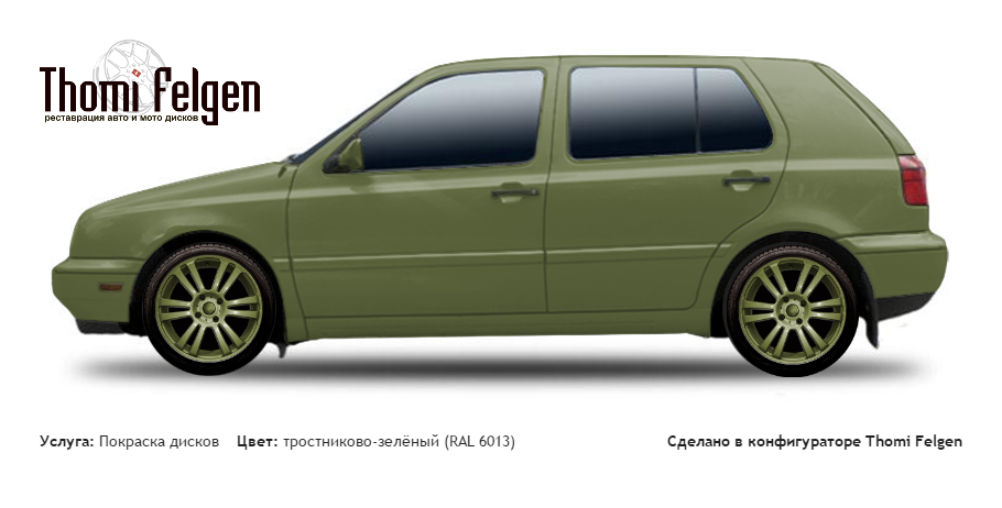 Volkswagen Golf III 1991-1997 покраска дисков A-Tech цвет тростниково-зелёный (RAL 6013)