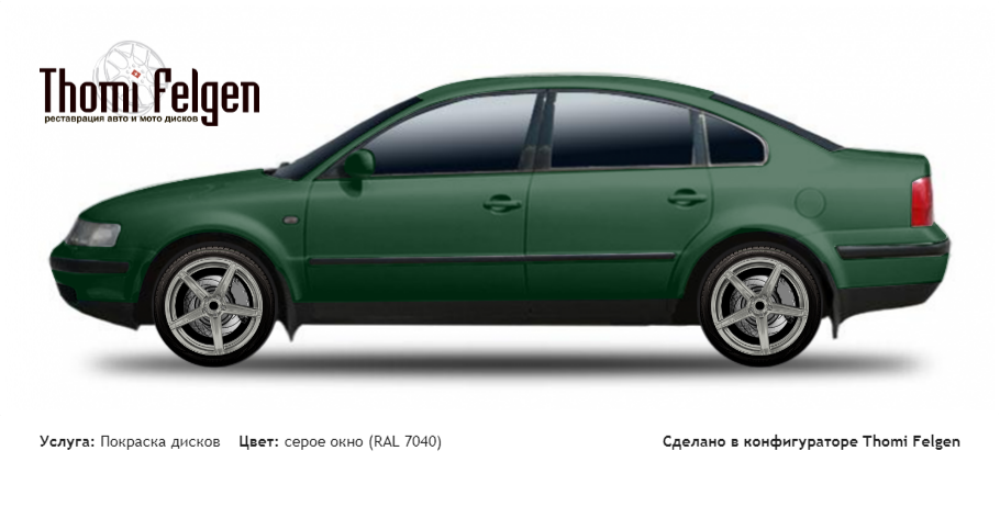 Volkswagen Passat 1996-2000 покраска дисков ADV1 цвет серое окно (RAL 7040)