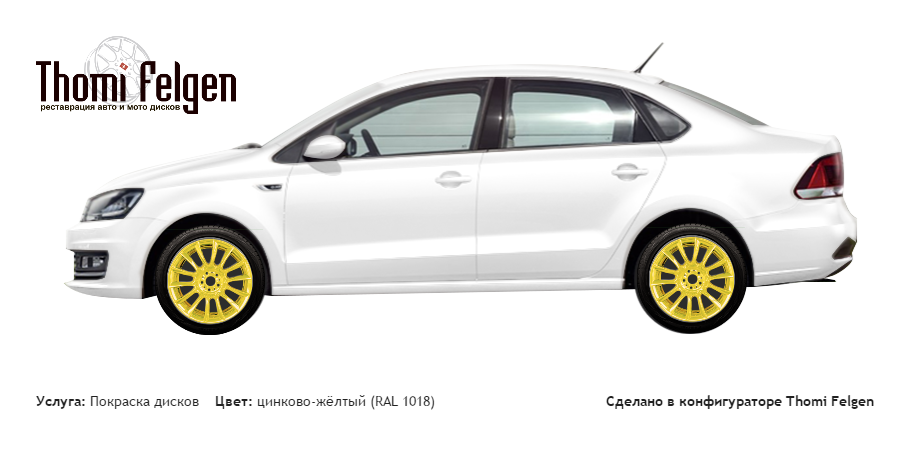 Volkswagen Polo Sedan New 2015 покраска дисков от BMW 7 серии цвет цинково-жёлтый (RAL 1018)