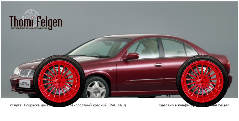 nissan bluburd покраска дисков Hamann Anniversary цвет транспортный красный (RAL 3020)