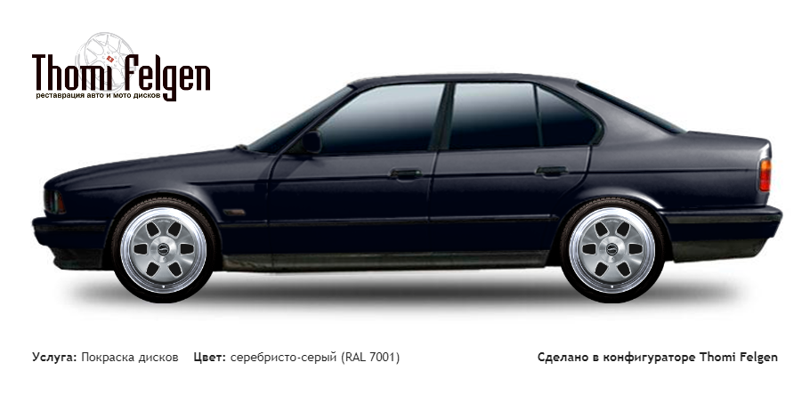 BMW 5 E34 1988-1995 комбинированная полировка с покраской дисков MAE в цвет серебристо-серый (RAL 7001)