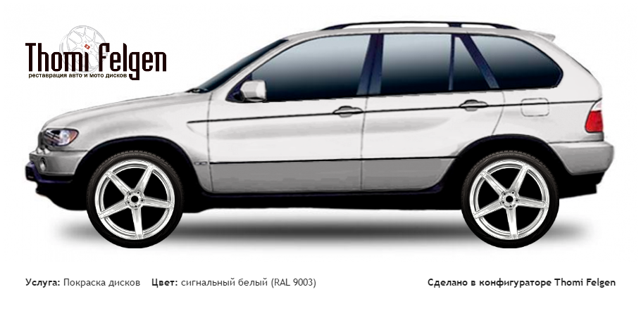 BMW X5 2000-2006 покраска дисков от BMW 7 серии цвет сигнальный белый (RAL 9003)