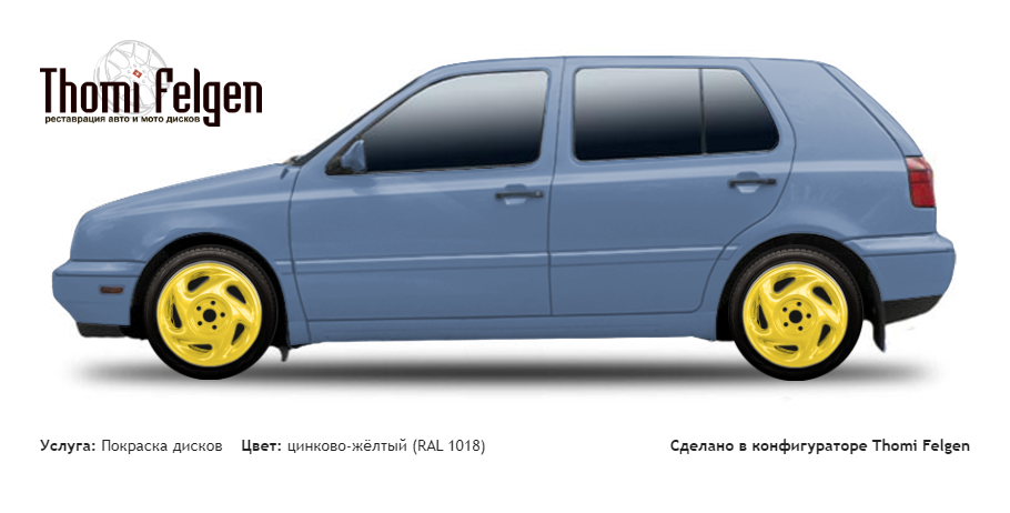 Volkswagen Golf III 1991-1997 покраска дисков от Porsche цвет цинково-жёлтый (RAL 1018)