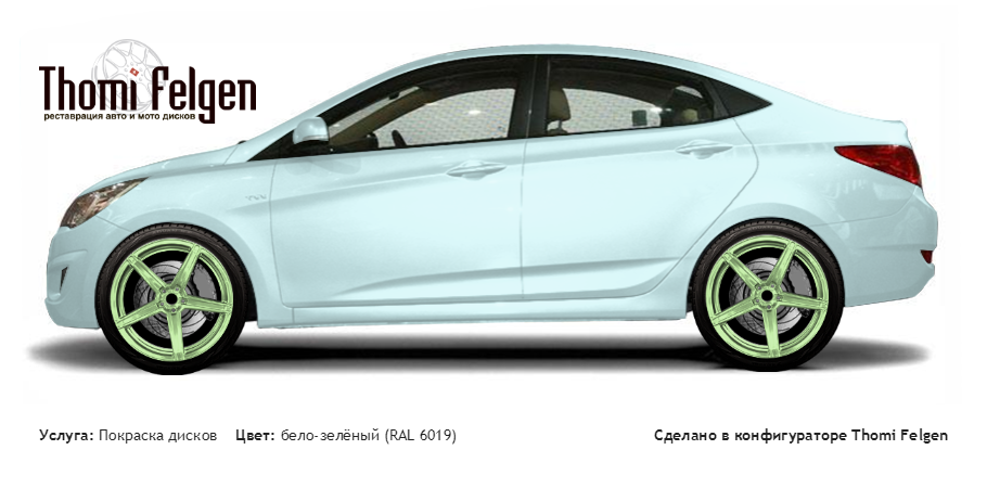Hyundai Accent 2011-2014 покраска дисков ADV1 цвет бело-зелёный (RAL 6019)