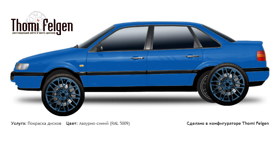 Volkswagen Passat 1988-1995 покраска дисков Momo цвет лазурно-синий (RAL 5009)