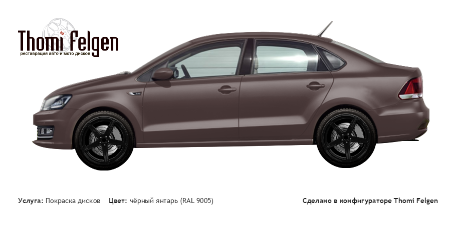 Volkswagen Polo Sedan New 2015 покраска дисков ADV1 цвет чёрный янтарь (RAL 9005)