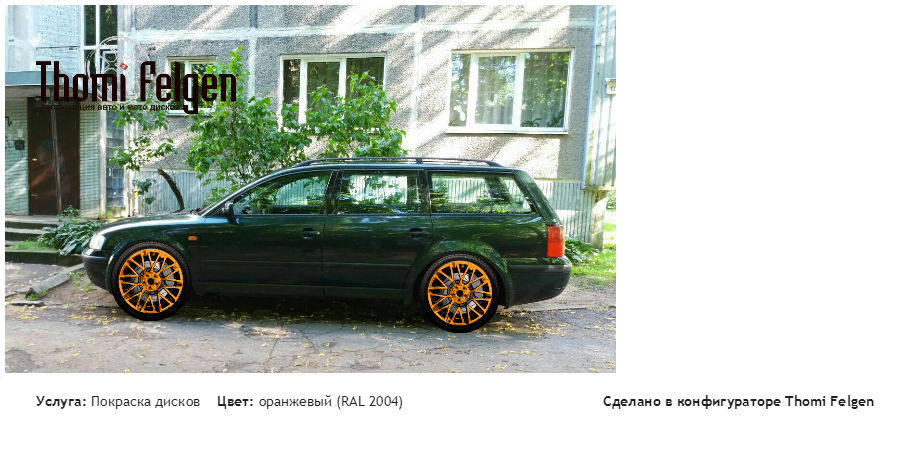 vw passat variant b5 покраска дисков Momo цвет оранжевый (RAL 2004)