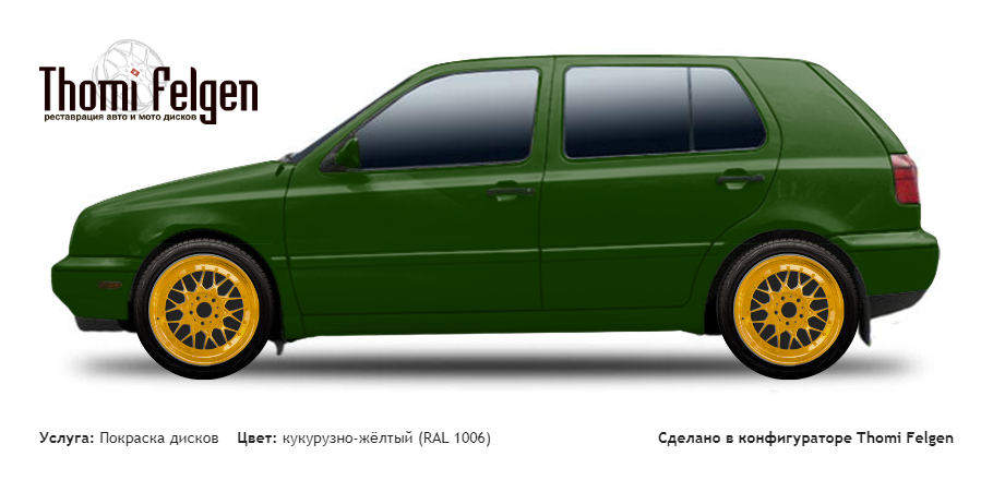 Volkswagen Golf III 1991-1997 покраска дисков BBS RR цвет кукурузно-жёлтый (RAL 1006)