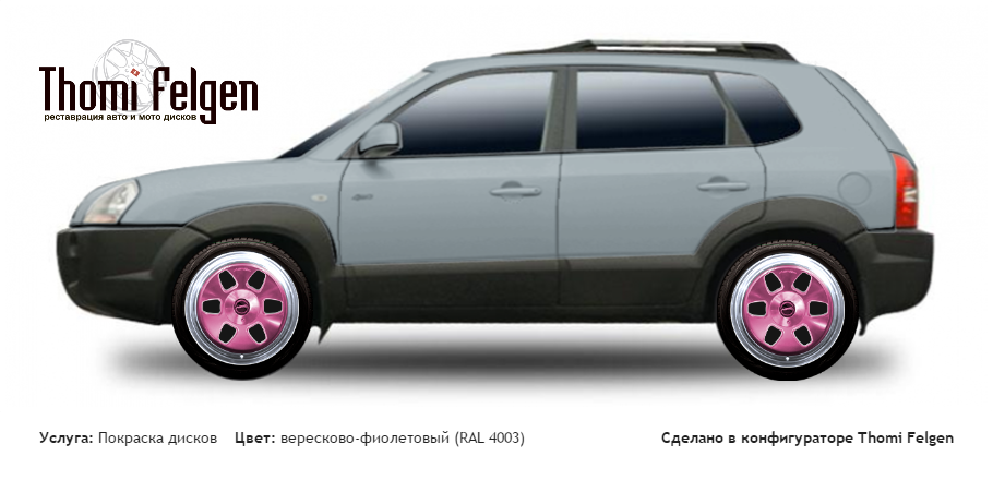 Hyundai Tucson 2004-2013 покраска дисков MAE цвет вересково-фиолетовый (RAL 4003)