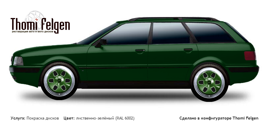 AUDI 80 Avant 1991-1996 покраска дисков MAE цвет лиственно-зелёный (RAL 6002)