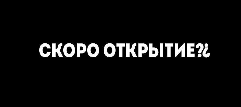 Открытие Открытие