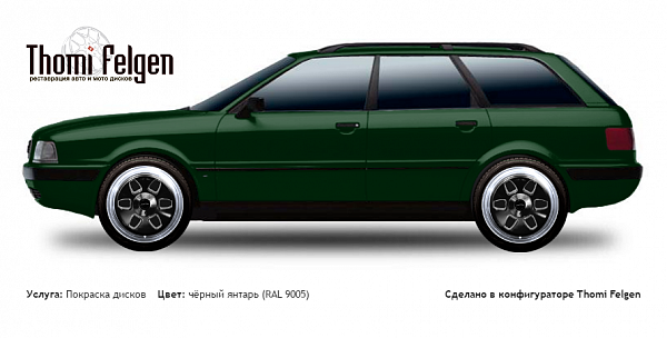 AUDI 80 Avant 1991-1996 покраска дисков MAE цвет чёрный янтарь (RAL 9005)