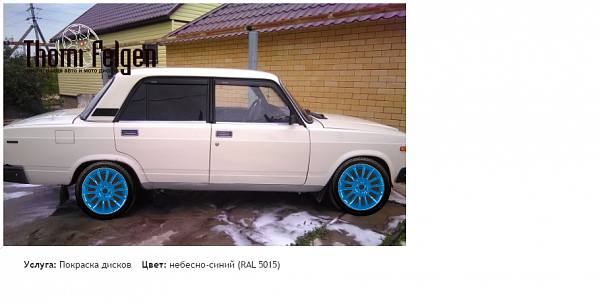 ваз2107 покраска дисков от BMW 7 серии цвет небесно-синий (RAL 5015)