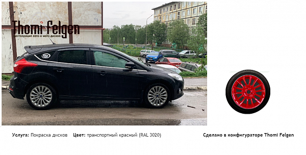 форд фокус 3 покраска дисков от BMW 7 серии цвет транспортный красный (RAL 3020)