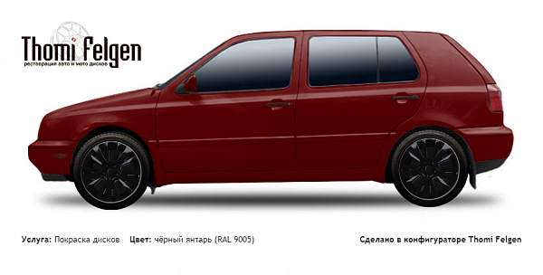 Volkswagen Golf III 1991-1997 покраска дисков от Mazda 6 цвет чёрный янтарь (RAL 9005)