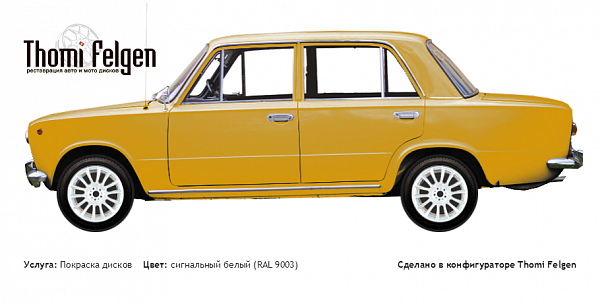 ВАЗ 2101  1970-1988 покраска дисков от цвет сигнальный белый (RAL 9003)
