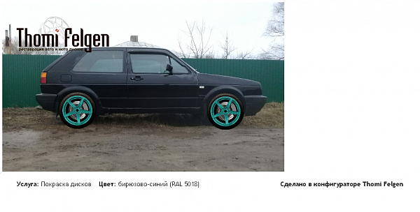vw golf2 покраска дисков ADV1 цвет бирюзово-синий (RAL 5018)