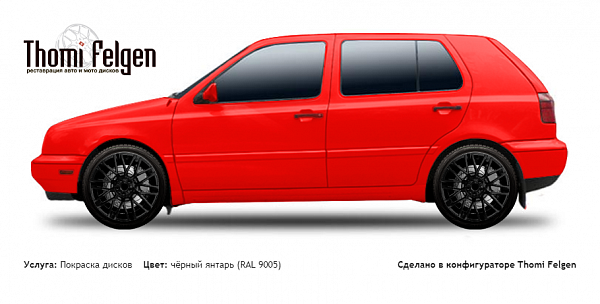 Volkswagen Golf III 1991-1997 покраска дисков Momo цвет чёрный янтарь (RAL 9005)