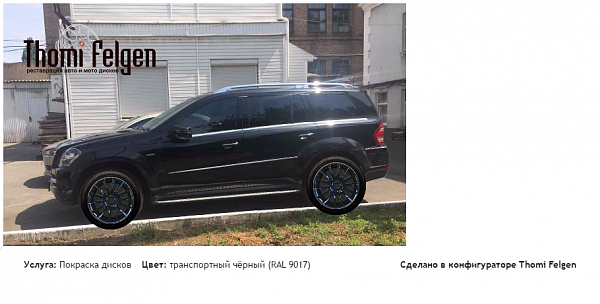 Мерс покраска дисков от BMW 7 серии цвет транспортный чёрный (RAL 9017)