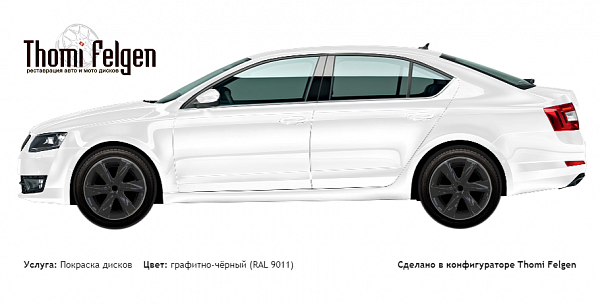Scoda Octavia 2017 покраска дисков Infinity цвет графитно-чёрный (RAL 9011)