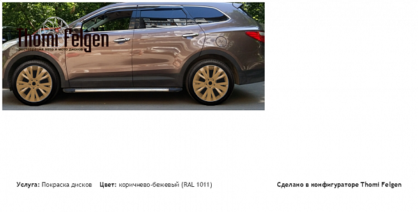 хюндай санта фе покраска дисков от цвет коричнево-бежевый (RAL 1011)