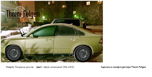 Volvo s40 покраска дисков Hamann цвет чёрно-оливковый (RAL 6015)