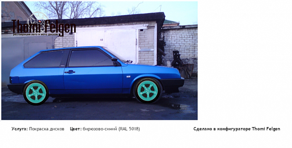 ваз2108 покраска дисков TechArt цвет бирюзово-синий (RAL 5018)