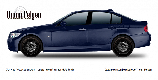 BMW 3 E90 2006-2010 покраска дисков A-Tech Schneider цвет чёрный янтарь (RAL 9005)