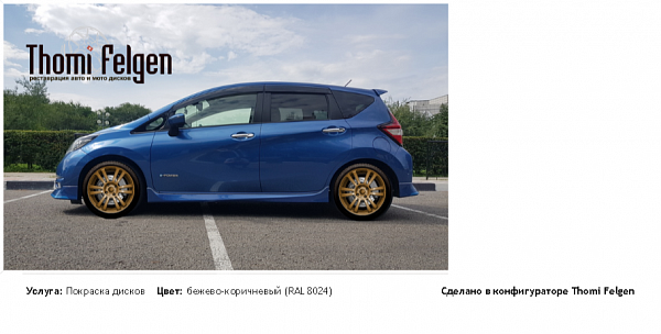 Nissan Note HE12 покраска дисков A-Tech Schneider цвет бежево-коричневый (RAL 8024)