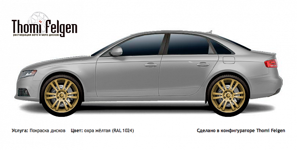 AUDI A4 2009-2013 покраска дисков A-Tech Schneider цвет охра жёлтая (RAL 1024)
