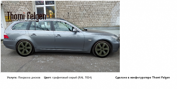 BMW 530 покраска дисков Infinity цвет графитовый серый (RAL 7024)