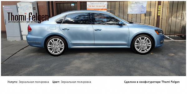 фольцваген пассат б7 зеркальная полировка дисков A-Tech Schneider