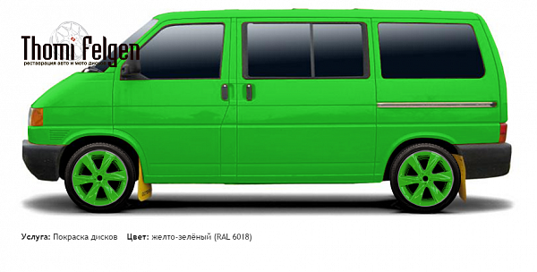 Volkswagen T4 1990-2003 покраска дисков Infinity цвет желто-зелёный (RAL 6018)