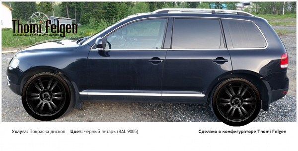 Фольксваген туарег покраска дисков  цвет чёрный янтарь (RAL 9005)