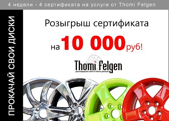 Розыгрыш сертификата на 10 000 р. от компании Thomi Felgen